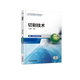 【二手】切割技术王滨滨9787111595564