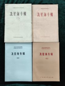 冼星海专辑 1-4册