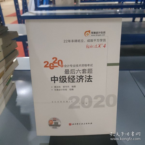 轻松过关4 2020年会计专业技术资格考试考前最后六套题 中级经济法 轻四