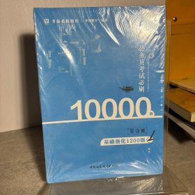 华图教育2021国考省考公务员考试用书考前必刷10000题全套18本