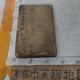 民国线装书：聊斋志异评注（第一册（卷一，二合集）内带插图）
