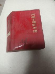 河南中医药手册（64开红塑料外套，私藏品佳）