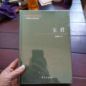 中国现代文学百家—杨振声代表作：玉君