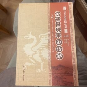 历代医家解伤寒：伤寒贯珠集白话解