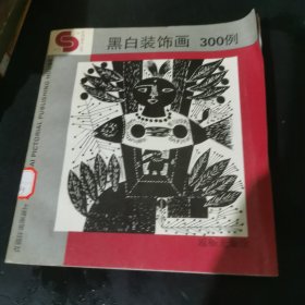 黑白装饰画300例