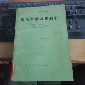 理论力学习题解析