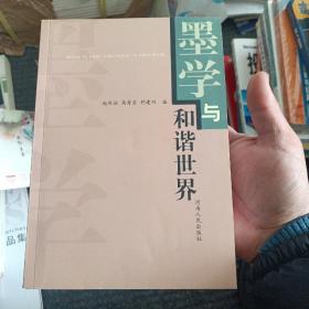 墨学与和谐世界