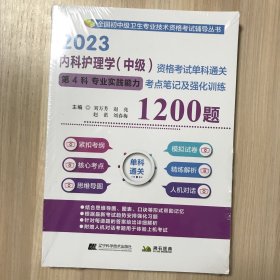 2023内科护理学（中级）资格考试单科通关第4科专业实践能力考点笔记及强化训练1200题