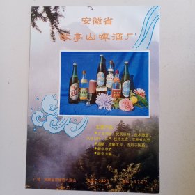 安徽省宣城县敬亭山啤酒厂，安徽省凤台县酒厂，80年代广告彩页一张