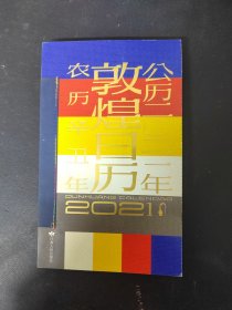 敦煌日历2021全年、2022年1-6月份前半年、内附笔记本