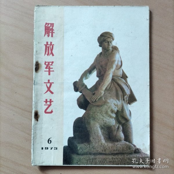 解放军文艺  1973/6