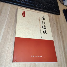 读廉经典：廉政楹联