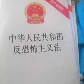 中华人民共和门店反恐怖主义法