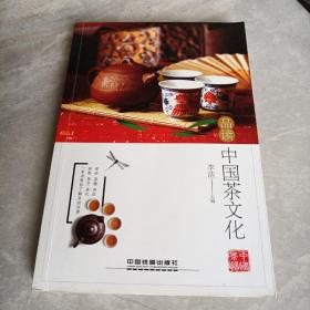 品读中国茶文化