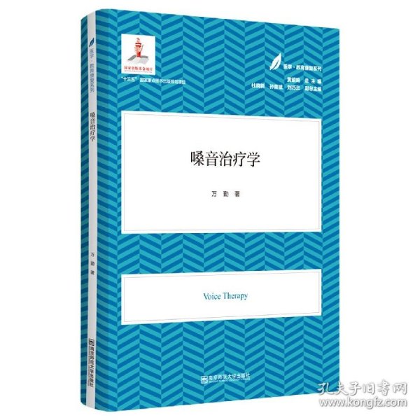 嗓音治疗学（医学·教育康复系列/黄昭鸣总主编）