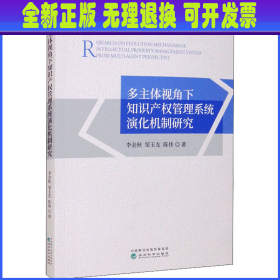 多主体视角下知识产权管理系统演化机制研究