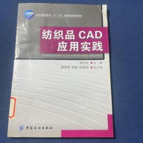 纺织高职高专访“十一五”部委级规划教材：纺织品CAD应用实践