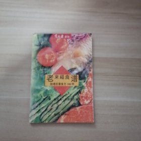 老来福食谱:防老抗衰食方300种