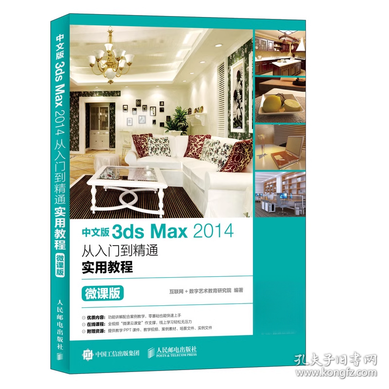 中文版3dsMax2014从入门到精通实用教程微课版本书编写组人民邮电出版社9787115472243