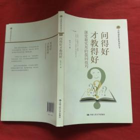 名师创新思维系列丛书：问得好才教得好·课堂最实用的提问技巧