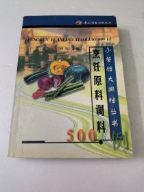 烹饪原料调料500例