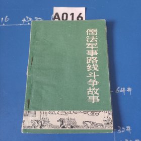 历史知识读物儒法军事路线斗争故事