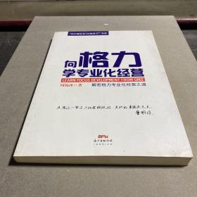 “向中国企业100强学习”书系：向格力学专业化经营