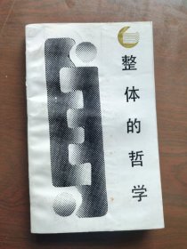 整体的哲学 (一版一印)