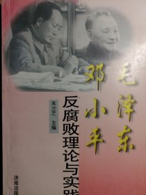毛泽东 邓小平 反腐败理论与实践【非馆藏，一版一印，内页品佳】