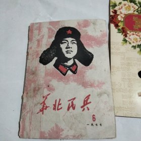 华北民兵1977年学雷锋