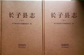 长子县志