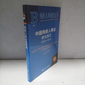 残疾人事业蓝皮书：中国残疾人事业研究报告（2020~2021）（全新未开封）