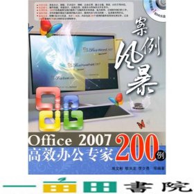 案例风暴Office2007高效办公200例9787030276964