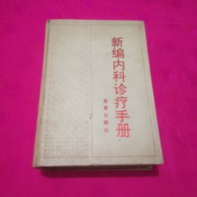 新编内科诊疗手册