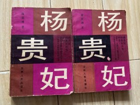 杨贵妃上下