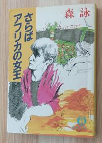 日文书 さらばアフリカの女王 (徳间文库 ）森 咏 (著)