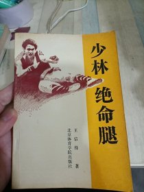 少林绝命腿