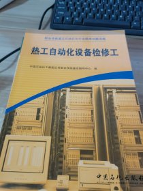 职业技能鉴定石油石化行业题库试题选编.热工自动化设备检修工