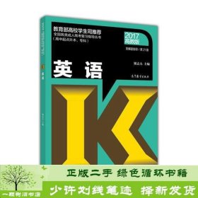 全国各类成人高考（高中起点升本、专科）复习指导丛书 英语附解题指导(第21 版)