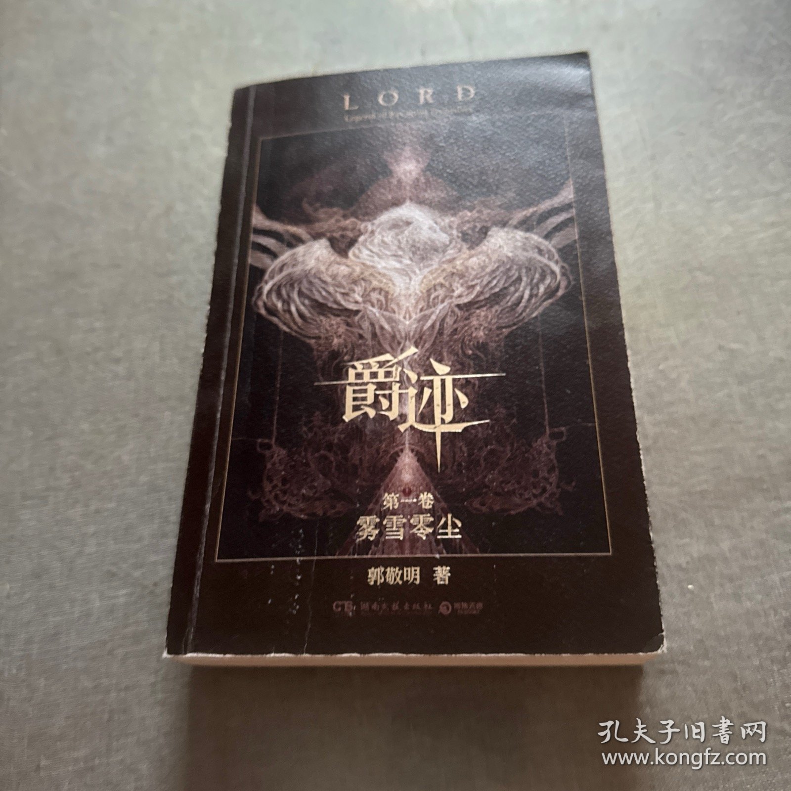 爵迹：雾雪零尘