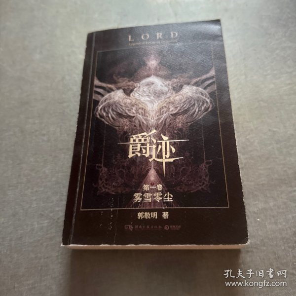 爵迹：雾雪零尘