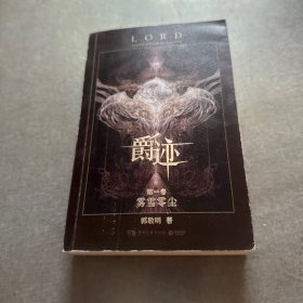 爵迹：雾雪零尘