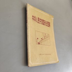 中华人民共和国刑法