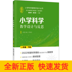 小学科学教学设计与反思 一年级下册