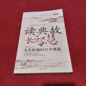 读典故 长智慧:人生应知的111个典故:绘图本