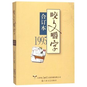 咬文嚼字(1995合订本)