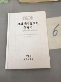 金融风险管理的新视角：宏观应对与微观经营