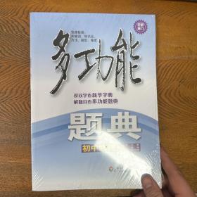 多功能题典·初中物理（第4版）（全新修改版）