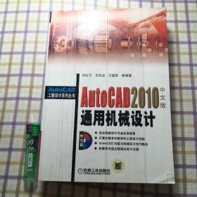 AutoCAD2010中文版通用机械设计