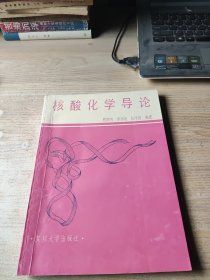 核酸化学导论